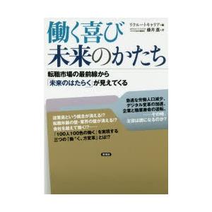 働く喜び未来のかたち 転職市場の最前線から「未来のはたらく」が見えてくる