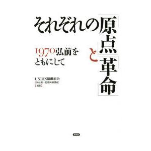 それぞれの「原点」と「革命」 1970弘前をともにして