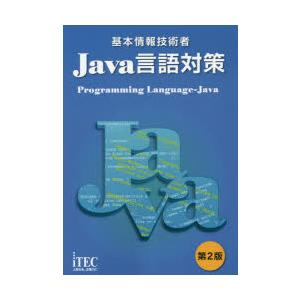 基本情報技術者Java言語対策