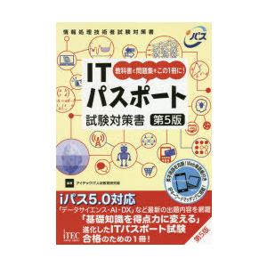ITパスポート試験対策書 教科書と問題集をこの1冊に! システムアドミニストレーターの本の商品画像