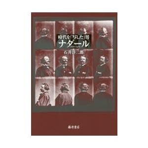 時代を「写した」男ナダール 1820-1910