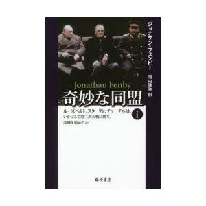 奇妙な同盟 ルーズベルト、スターリン、チャーチルは、いかにして第二次大戦に勝ち、冷戦を始めたか 1