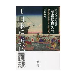 高校生のための「歴史総合」入門 世界の中の日本・近代史 1
