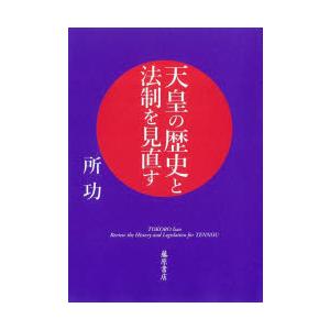 天皇の歴史と法制を見直す