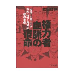 権力者血脈の宿命 安倍・小泉・小沢・青木・竹下・角栄の裸の実像