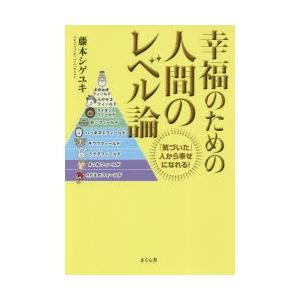 幸福のための人間のレベル論 「気づいた」人から幸せになれる!