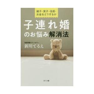 子連れ婚のお悩み解消法 継子・実子・住居・お金をどうするか