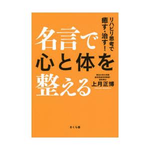 名言で心と体を整える リハビリ思考で癒す・治す!