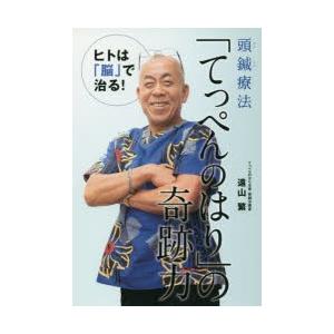 頭鍼療法「てっぺんのはり」の奇跡力 ヒトは「脳」で治る!