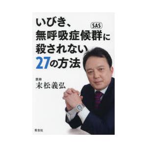 いびき、無呼吸症候群に殺されない27の方法