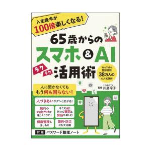 65歳からのスマホ＆AIラクラク活用術 人生後半が100倍楽しくなる!