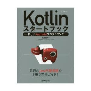 Kotlinスタートブック 新しいAndroidプログラミング