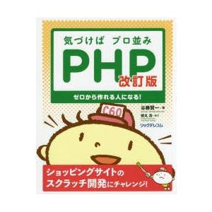 気づけばプロ並みPHP ゼロから作れる人になる!