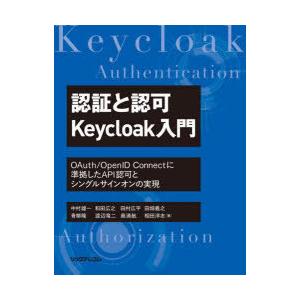 認証と認可Keycloak入門 OAuth／OpenID Connectに準拠したAPI認可とシング...