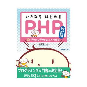 いきなりはじめるPHP 新・ワクワク・ドキドキの入門教室