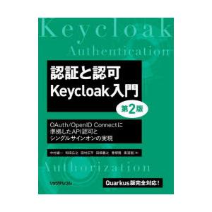 認証と認可Keycloak入門 OAuth／OpenID Connectに準拠したAPI認可とシング...