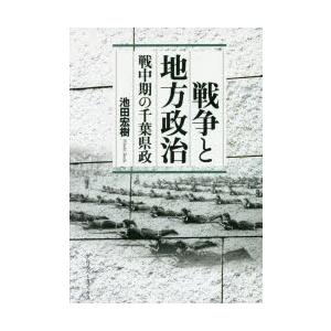 戦争と地方政治 戦中期の千葉県政｜starclub