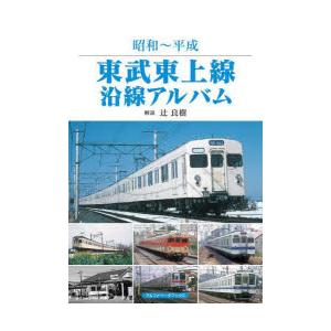 東武東上線沿線アルバム 昭和〜平成