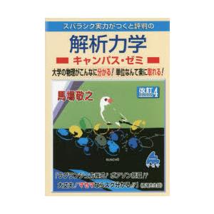 スバラシク実力がつくと評判の解析力学キャンパス・ゼミ 大学の物理がこんなに分かる!単位なんて楽に取れ...