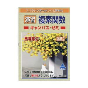 スバラシク実力がつくと評判の演習複素関数キャンパス・ゼミ