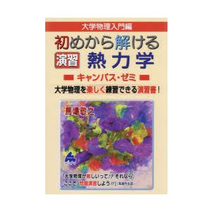 大学物理入門編初めから解ける演習熱力学キャンパス・ゼミ 大学物理を楽しく練習できる演習書!