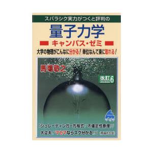 スバラシク実力がつくと評判の量子力学キャンパス・ゼミ 大学の物理がこんなに分かる!単位なんて楽に取れ...