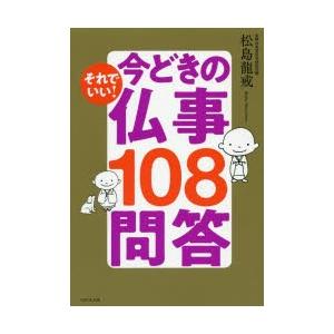 それでいい!今どきの仏事108問答｜starclub