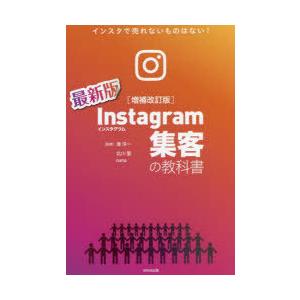 Instagram集客の教科書 インスタで売れないものはない! 最新版