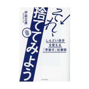 それ、捨ててみよう しんどい自分を変える「手放す」仕事術