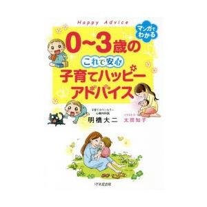 0〜3歳のこれで安心子育てハッピーアドバイス