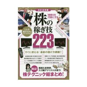 億超えを可能にする株の稼ぎ技223 2018年版｜starclub