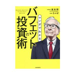 マンガでわかるバフェットの投資術 株式史上最も成功した投資家の哲学と手法