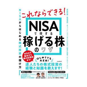 NISAで得する稼げる株のワザ