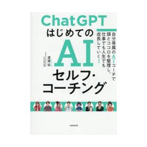 ChatGPTはじめてのAIセルフ・コーチング 自分専属のAIコーチで頭とココロを整理し、仕事でも人...