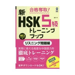 新HSK5級トレーニン リスニング問題編