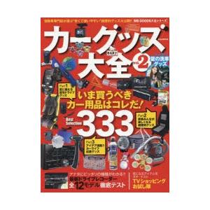 カーグッズ大全 vol.2