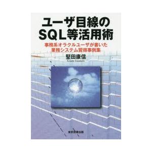 ユーザ目線のSQL等活用術 事務系オラクルユーザが書いた業務システム習得事例集