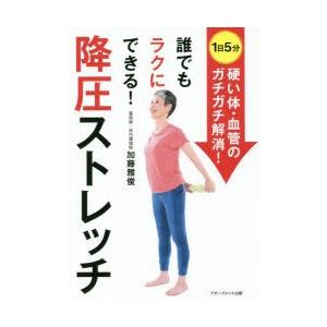 誰でもラクにできる!降圧ストレッチ 〈1日5分〉体・血管のガチガチ解消! 薬に頼らず血圧を下げる方法 実践編
