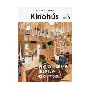 Kinohus ログハウスライフを楽しむ VOL.10（2024Spring）