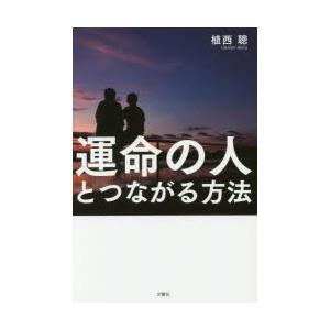 運命の人とつながる方法