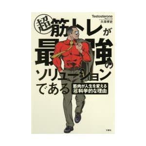 マル超筋トレが最強のソリューションである 筋肉が人生を変えるマル超科学的な理由