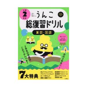 うんこ総復習ドリル 算数・国語 小学2年生