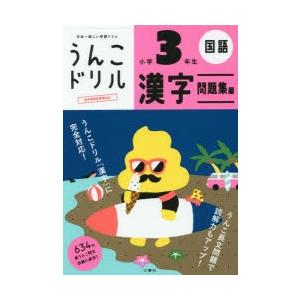 うんこドリル漢字問題集編 国語 小学3年生｜starclub