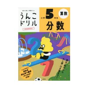 うんこドリル分数 算数 小学5年生