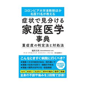 症状で見分ける家庭医学事典 重症度の判定法と対処法 コロンビア大学准教授ほか名医11名が教える