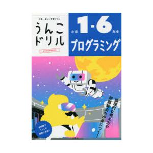 うんこドリルプログラミング 小学1-6年生