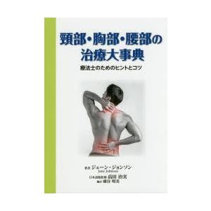 頸部・胸部・腰部の治療大事典 療法士のためのヒントとコツ