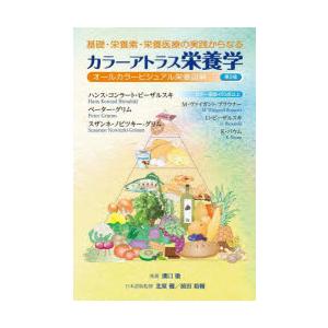 基礎・栄養素・栄養医療の実践からなるカラーアトラス栄養学 オールカラービジュアル栄養図解