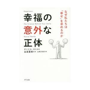 幸福の意外な正体 なぜ私たちは「幸せ」を求めるのか｜starclub