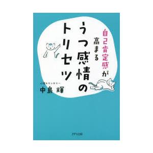 自己肯定感が高まるうつ感情のトリセツ